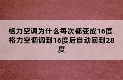 格力空调为什么每次都变成16度 格力空调调到16度后自动回到28度